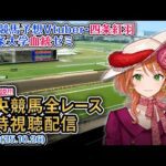 【競馬同時視聴配信】G1 菊花賞 2025 中央競馬ライブ  四条大学血統ゼミ