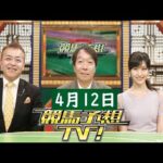 競馬予想TV!#1264 2025年4月12日「桜花賞(GI)ほか」FULL SHOW