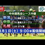 【ライブ配信】8月1日（土曜）中央競馬全レース中継（新潟・中京・札幌）