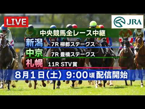 【ライブ配信】8月1日（土曜）中央競馬全レース中継（新潟・中京・札幌）