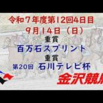 金沢競馬LIVE中継 2025年9月14日