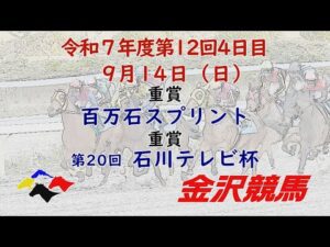 金沢競馬LIVE中継 2025年9月14日