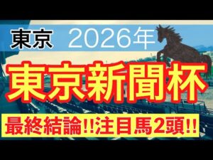 【東京新聞杯2026】蓮の競馬予想(最終結論)