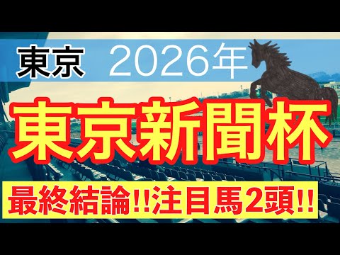 【東京新聞杯2026】蓮の競馬予想(最終結論)