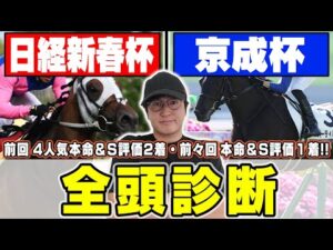 【日経新春杯&京成杯】3週続けてS評価好走へ!6年連続プラス男が狙える穴馬から実力馬まで全頭徹底解説!