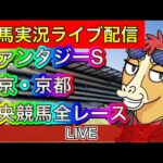 【中央競馬ライブ配信】ファンタジーS 東京 京都【パイセンの競馬チャンネル】