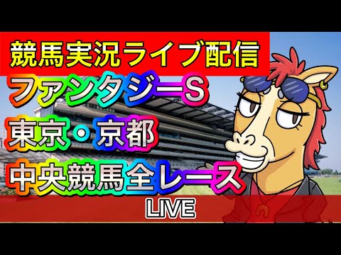 【中央競馬ライブ配信】ファンタジーS 東京 京都【パイセンの競馬チャンネル】