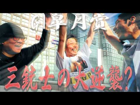 【４連続G１最終日】G1皐月賞VS三銃士物語。