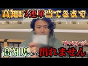 【競馬】【企画】高知ファイナル当てるまで高知からでれません