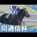 2026年共同通信杯(ＧⅢ) リアライズシリウス【カンテレ公式】