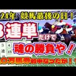 【競馬】頼むから当たってくれ~~~っ!