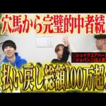 【金鯱賞2026】本命の穴馬が激走ラッシュで的中者続出！！全員の払い戻し総額100万円オーバー！！