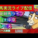【中央競馬ライブ配信】中山 中京 全レース中継【パイセンの競馬チャンネル】