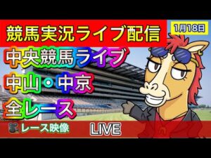 【中央競馬ライブ配信】中山 中京 全レース中継【パイセンの競馬チャンネル】