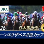 2026年 クイーンエリザベスⅡ世カップ（G1）| JRA公式