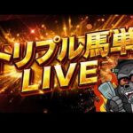 【船橋競馬】トリプル馬単で2億円を頂くぜ！！