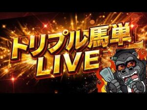 【船橋競馬】トリプル馬単で2億円を頂くぜ!!