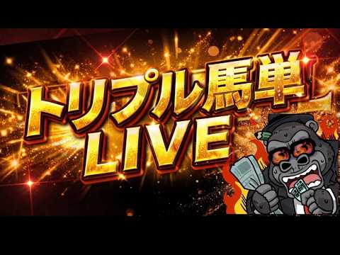 【船橋競馬】トリプル馬単で2億円を頂くぜ！！