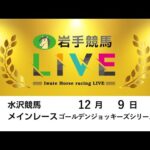 2025年12月9日　岩手競馬LIVE