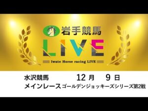 2025年12月9日 岩手競馬LIVE
