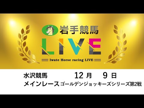 2025年12月9日 岩手競馬LIVE