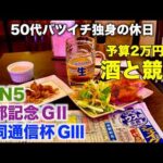 【予算2万円で酒と競馬】連敗ストップ！馬香でWIN5を買う50代バツイチ独身のおっさん【京都記念/共同通信杯】