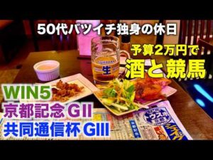 【予算2万円で酒と競馬】連敗ストップ！馬香でWIN5を買う50代バツイチ独身のおっさん【京都記念/共同通信杯】