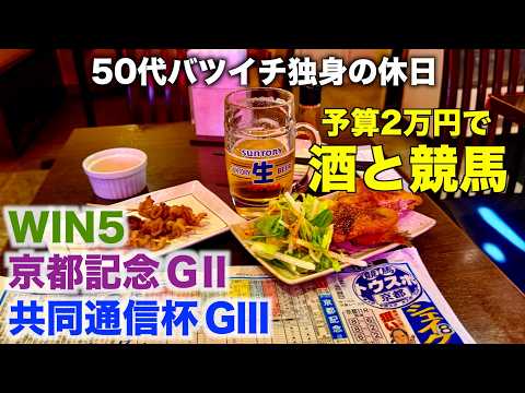 【予想2万円で酒と競馬】連敗ストップ！馬香でWIN5を買う50代バツイチ独身のおっさん【京都記念/共同通信杯】