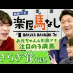 「ロードカナロア産駒から大物が…」ビタミンSお兄ちゃん&川島壮雄アナが注目！クラシック戦線で活躍が期待される３歳馬！春の夢舞台を目指す若駒が集結「きさらぎ賞(GⅢ)」の注目馬も！【楽屋馬なし】