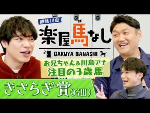 「ロードカナロア産駒から大物が…」ビタミンSお兄ちゃん&川島壮雄アナが注目！クラシック戦線で活躍が期待される３歳馬！春の夢舞台を目指す若駒が集結「きさらぎ賞(GⅢ)」の注目馬も！【楽屋馬なし】