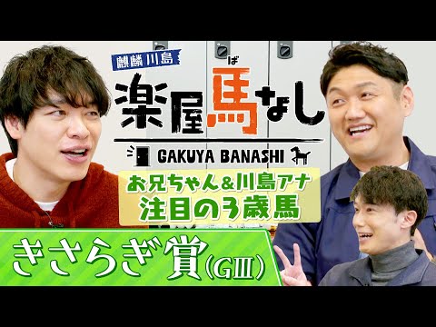 「ロードカナロア産駒から大物が…」ビタミンSお兄ちゃん&川島壮雄アナが注目！クラシック戦線で活躍が期待される３歳馬！春の夢舞台を目指す若駒が集結「きさらぎ賞(GⅢ)」の注目馬も！【楽屋馬なし】