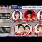 TCK公式LIVE「ウマきゅん」2026/1/27  ※10時25分配信開始・出演者登場