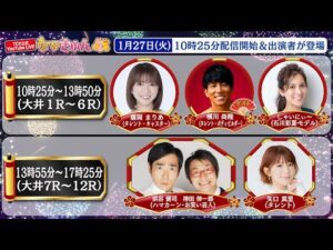 TCK公式LIVE「ウマきゅん」2026/1/27  ※10時25分配信開始・出演者登場