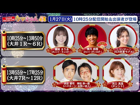TCK公式LIVE「ウマきゅん」2026/1/27  ※10時25分配信開始・出演者登場