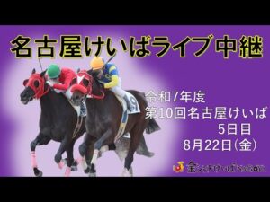 名古屋競馬Live中継　R07.08.22