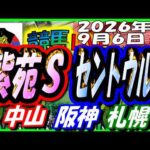 2026年9月6日【競馬 JRAレース予想ライブ】紫苑Ｓ、セントウルＳ。中山、阪神、札幌