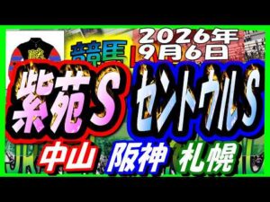 2026年9月6日【競馬 JRAレース予想ライブ】紫苑Ｓ、セントウルＳ。中山、阪神、札幌