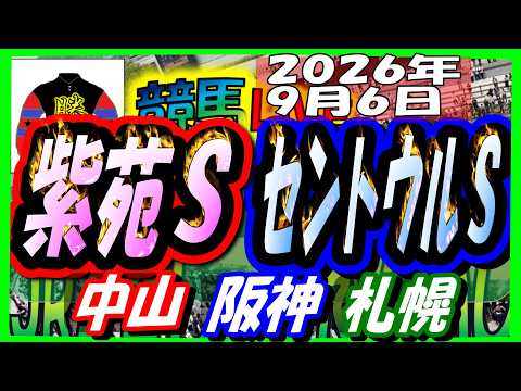 2026年9月6日【競馬 JRAレース予想ライブ】紫苑Ｓ、セントウルＳ。中山、阪神、札幌
