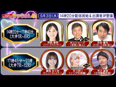 TCK公式LIVE「ウマきゅん」2026/9/3  ※14時20分配信開始・出演者登場
