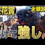 《東スポ競馬ニュース》【桜花賞2026】GⅠ全頭診断！！メンバーは有力馬達が勢揃いも荒井記者のS評価は不在…その理由は？？競馬記者が徹底解説します