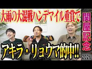 【関屋記念2026】大雨の不良馬場で行われたハンデマイル重賞！アキラの本命馬が1着で的中＆あの夏競馬絶好調男がまたも大的中！？