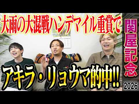 【関屋記念2026】大雨の不良馬場で行われたハンデマイル重賞！アキラの本命馬が1着で的中＆あの夏競馬絶好調男がまたも大的中！？