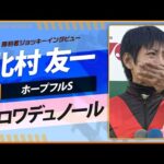 【ホープフルS】北村友一(クロワデュノール)|勝利ジョッキーインタビュー|ウイニング競馬2024