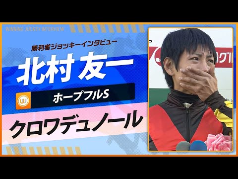 【ホープフルS】北村友一（クロワデュノール）｜勝利ジョッキーインタビュー｜ウイニング競馬2024