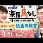 「〇〇〇を怖れるな！」麒麟川島が語る“競馬の格言”！さらに山本昌の身に起きた衝撃エピソードに新川優愛も驚愕!?波乱必至のスプリント重賞「北九州記念(GⅢ)」の注目馬も！【楽屋馬なし】