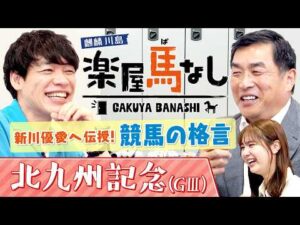 「〇〇〇を怖れるな！」麒麟川島が語る“競馬の格言”！さらに山本昌の身に起きた衝撃エピソードに新川優愛も驚愕!?波乱必至のスプリント重賞「北九州記念(GⅢ)」の注目馬も！【楽屋馬なし】