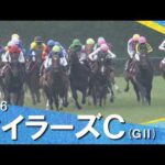 2026年マイラーズカップ (ＧⅡ)　実況：石田一洋【カンテレ公式】