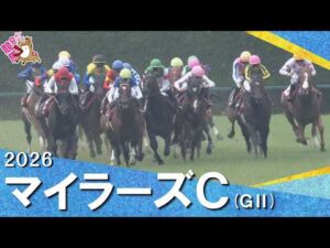 2026年マイラーズカップ (ＧⅡ)　実況：石田一洋【カンテレ公式】