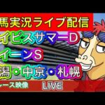 【中央競馬ライブ中継】アイビスサマーD クイーンS 新潟 中京 札幌【パイセンの競馬チャンネル】