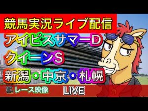 【中央競馬ライブ中継】アイビスサマーD クイーンS 新潟 中京 札幌【パイセンの競馬チャンネル】